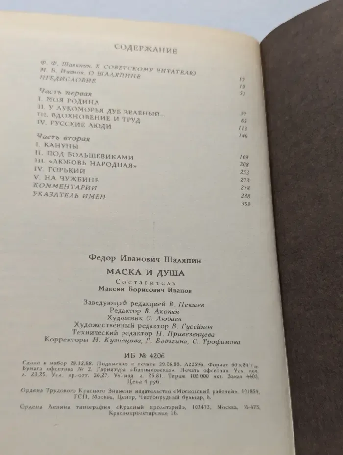 Ф. И. Шаляпин. Маска и душа