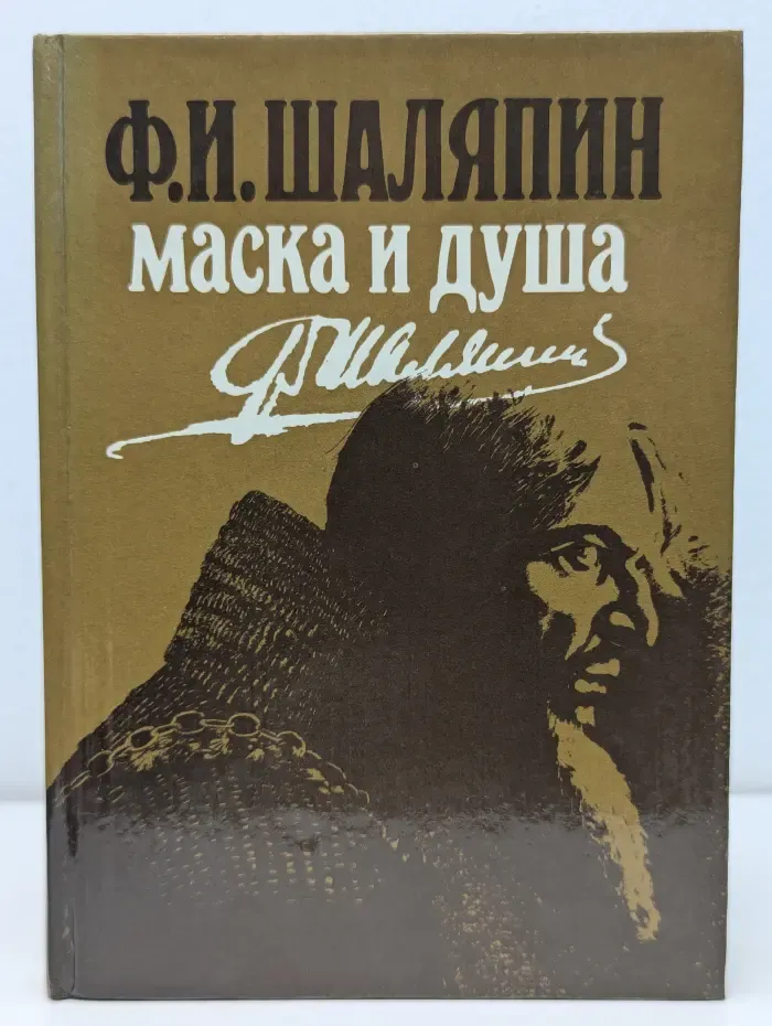 Ф. И. Шаляпин. Маска и душа