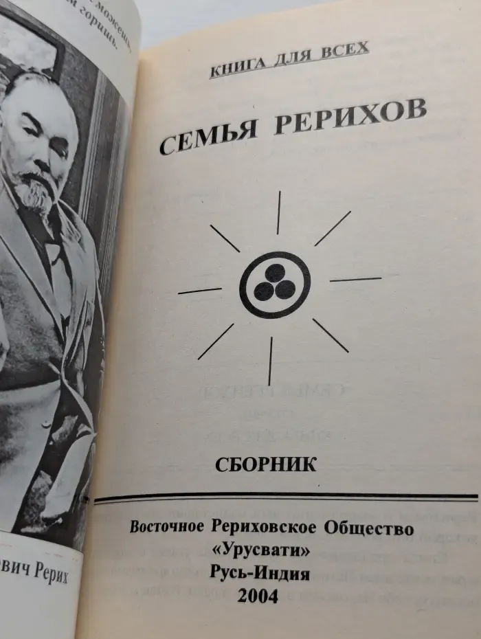 Семья Рерихов