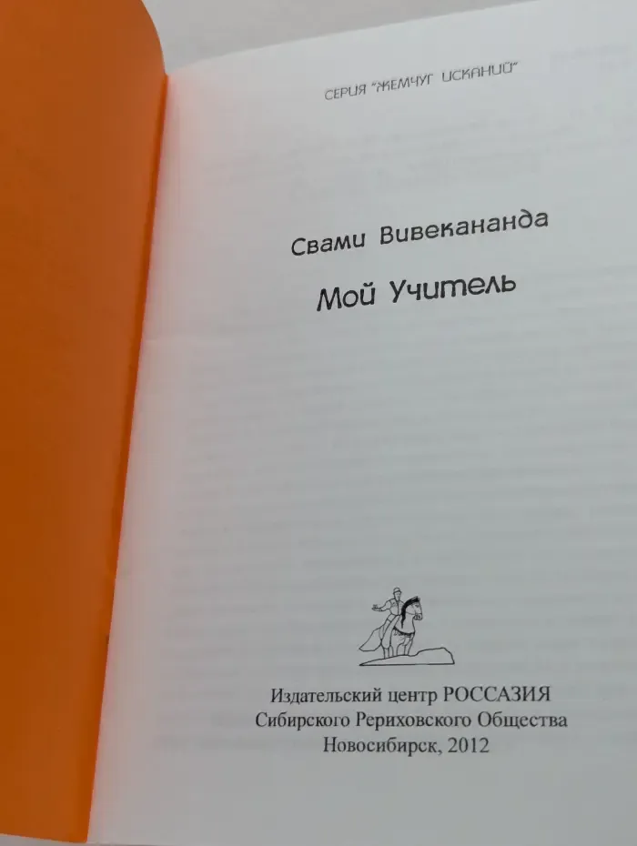 Жемчуг исканий. Мой учитель