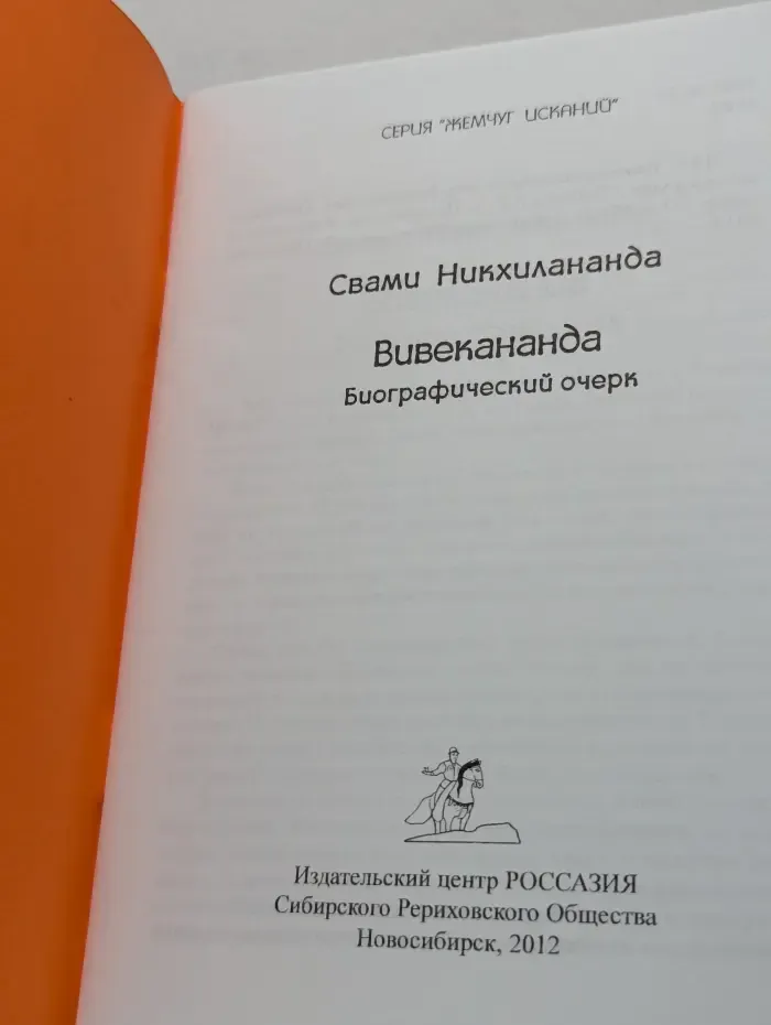 Вивекананда. Биографический очерк