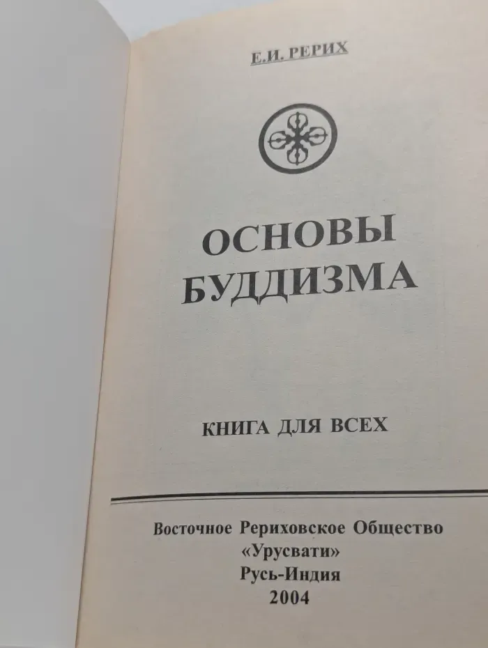 Книга для всех. Основы Буддизма