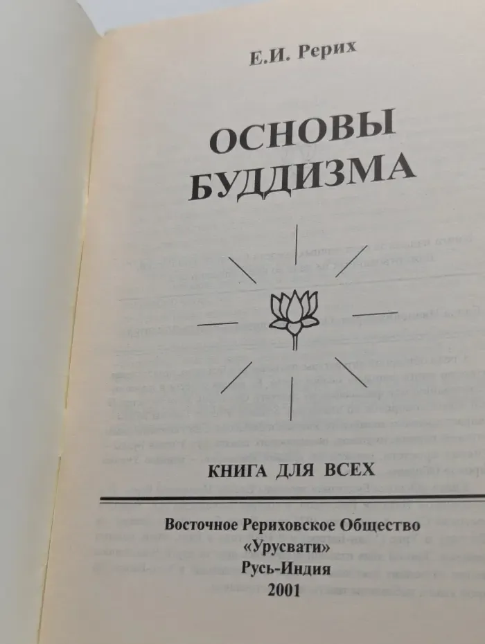Основы буддизма