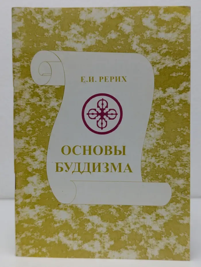 Основы буддизма