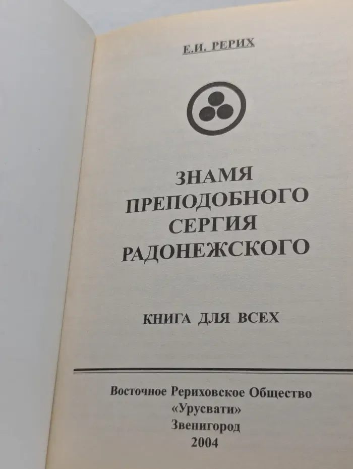 Книга для всех. Знамя преподобного Сергия Радонежского