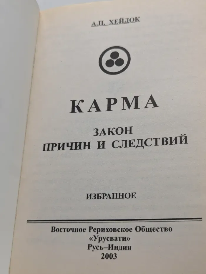 Книга для всех. Карма. Закон причин и следствий