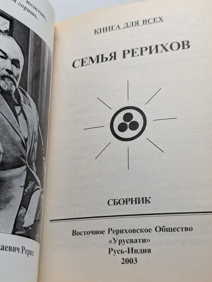 Книга для всех. Семья Рерихов