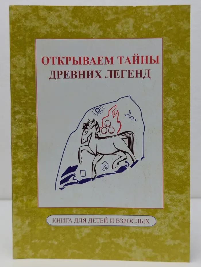 Книга для всех. Открываем тайны древних легенд