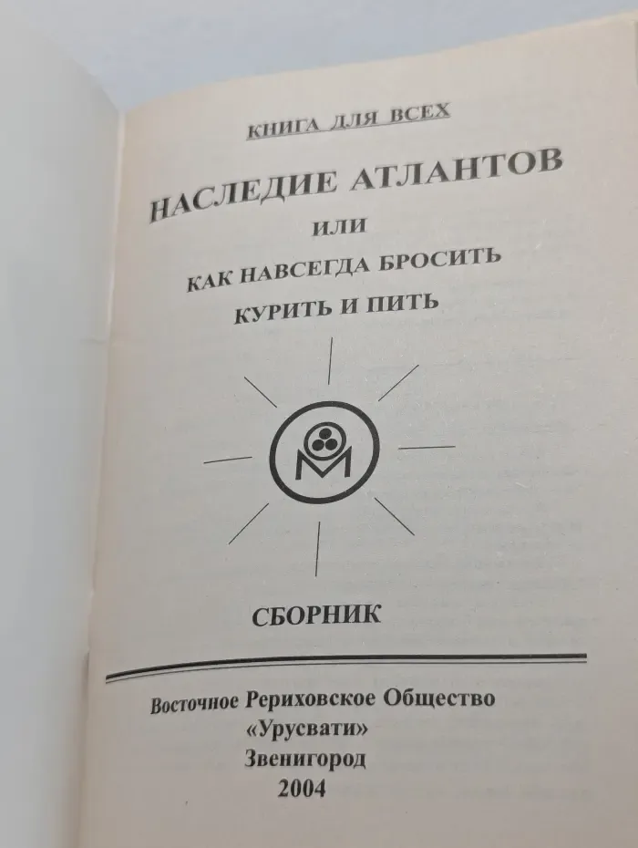 Книга для всех. Наследие атлантов, или Как навсегда бросить курить и пить