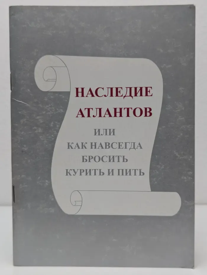 Книга для всех. Наследие атлантов, или Как навсегда бросить курить и пить