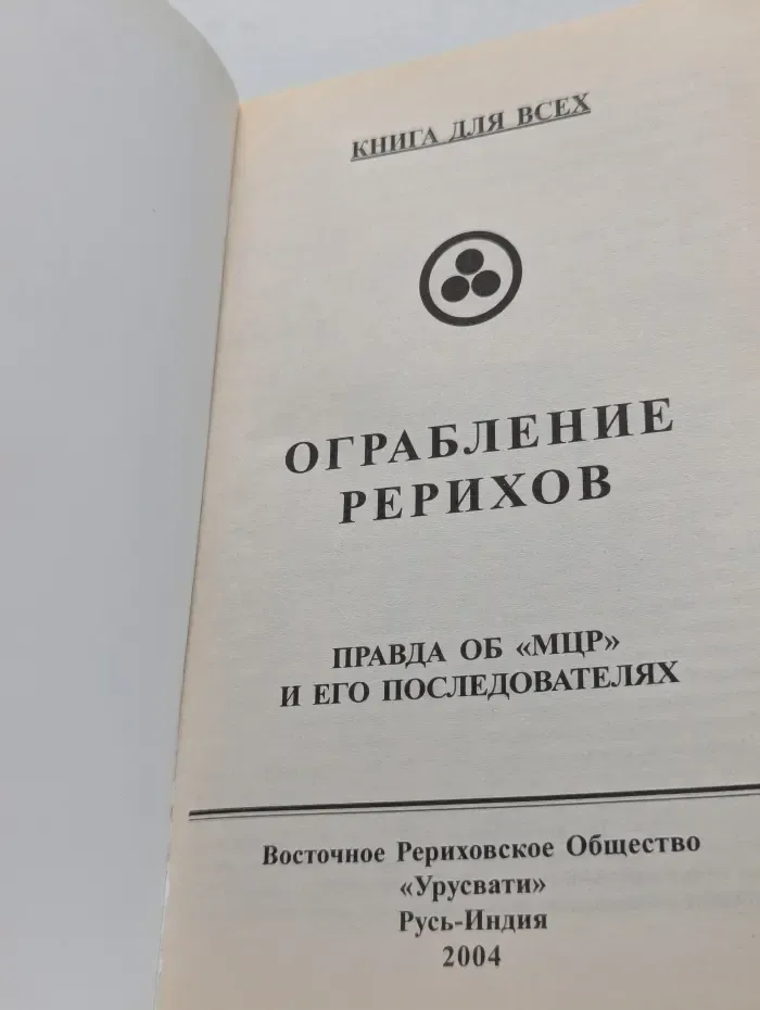 Книга для всех. Ограбление Рерихов. Правда об МЦР и его последователях