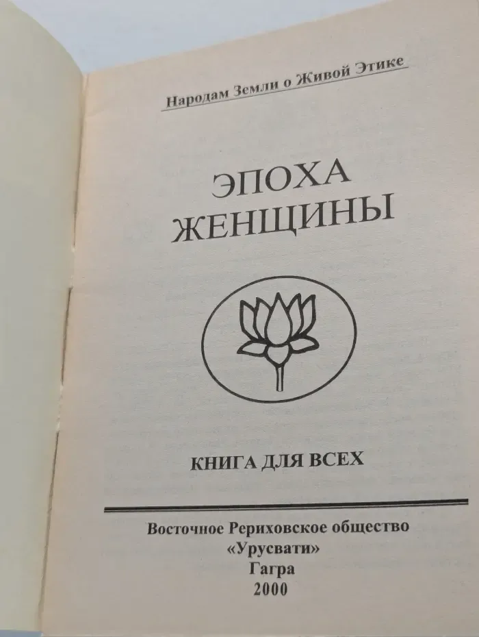 Книга для всех. Эпоха женщины