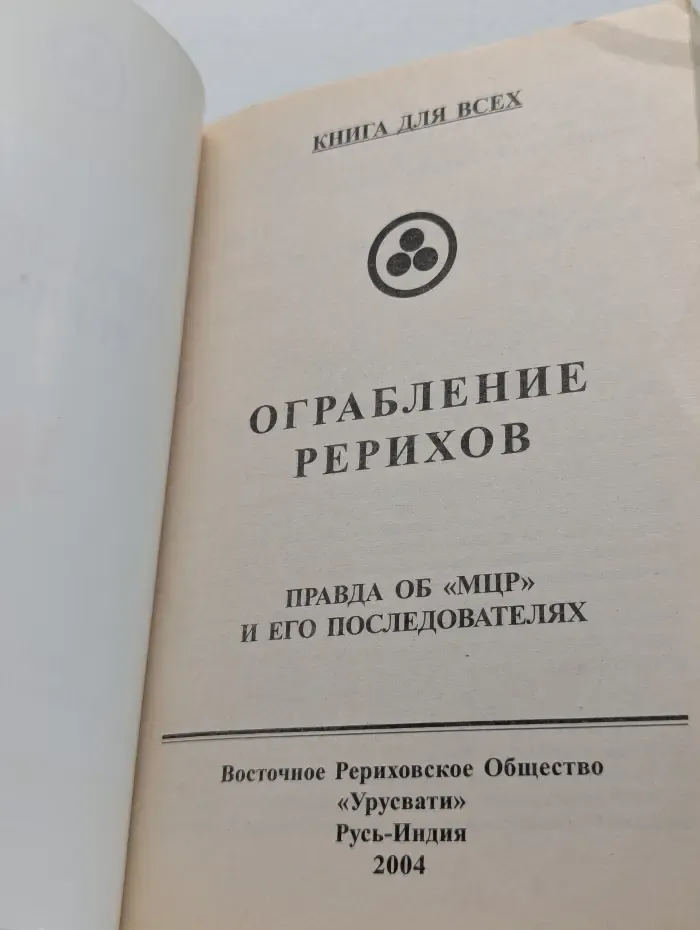 Книга для всех. Ограбление Рерихов. Правда об МЦР и его последователях