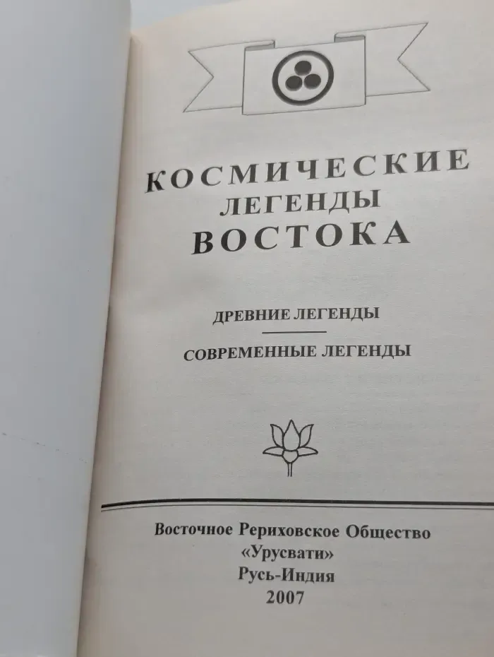 Космические легенды Востока. Древние легенды. Современные легенды