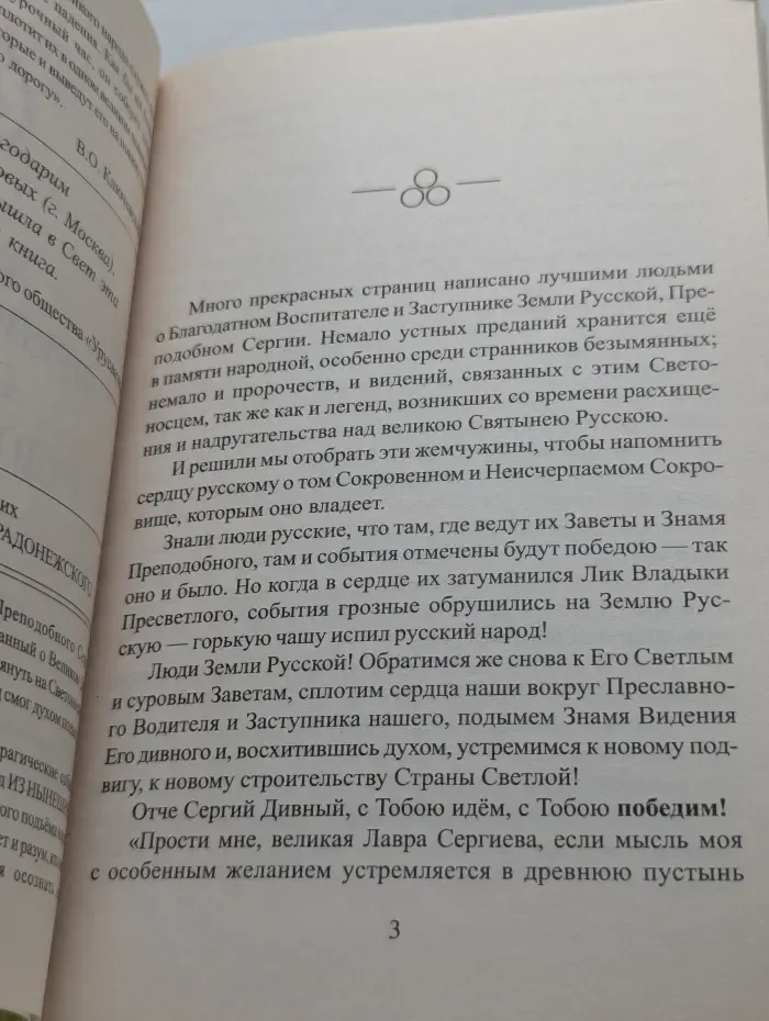 Книга для всех. Знамя преподобного Сергия Радонежского
