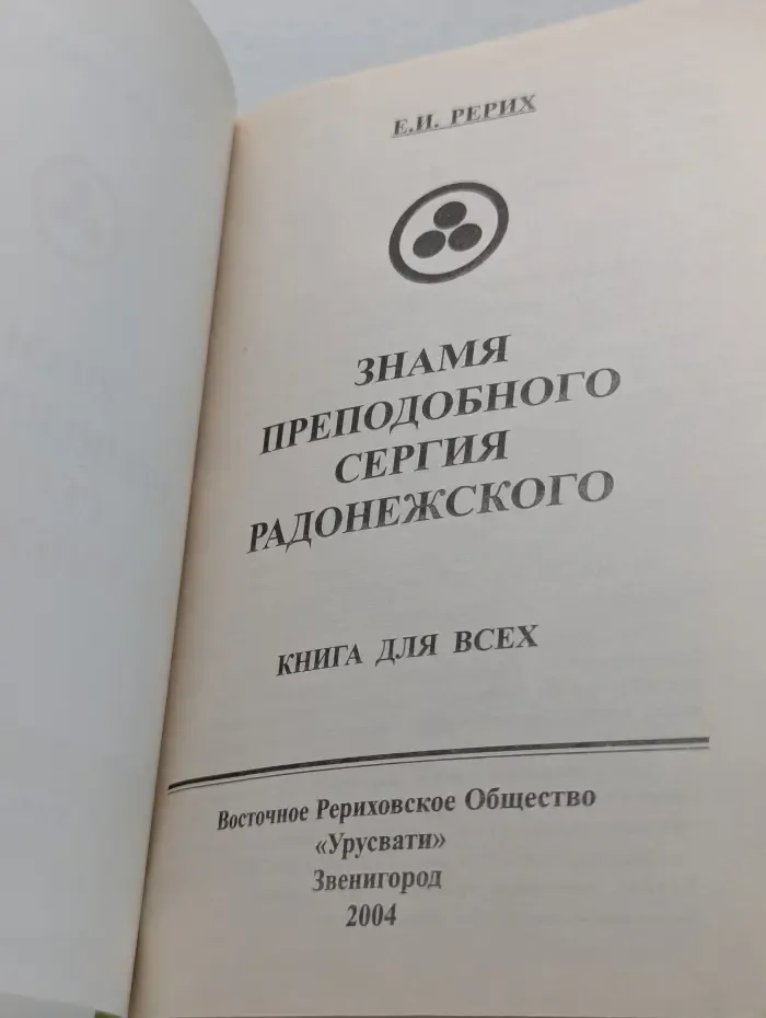 Книга для всех. Знамя преподобного Сергия Радонежского