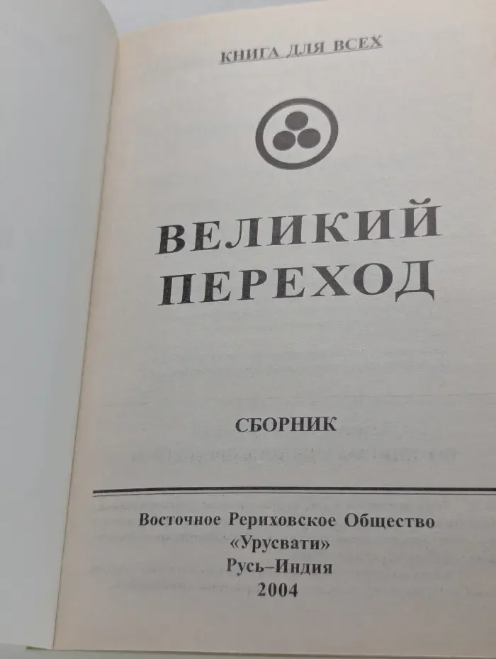 Книга для всех. Великий переход