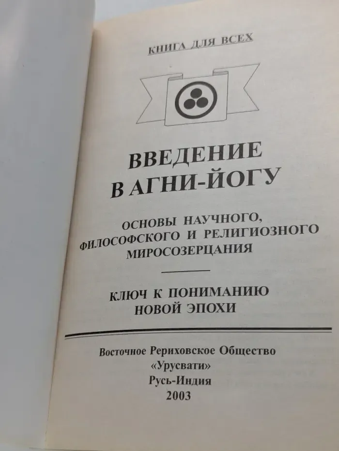 Книга для всех. Введение в агни-йогу