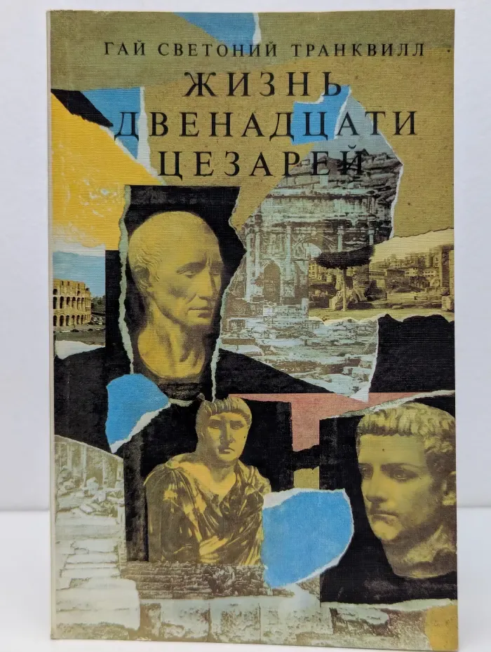 Жизнь двенадцати цезарей
