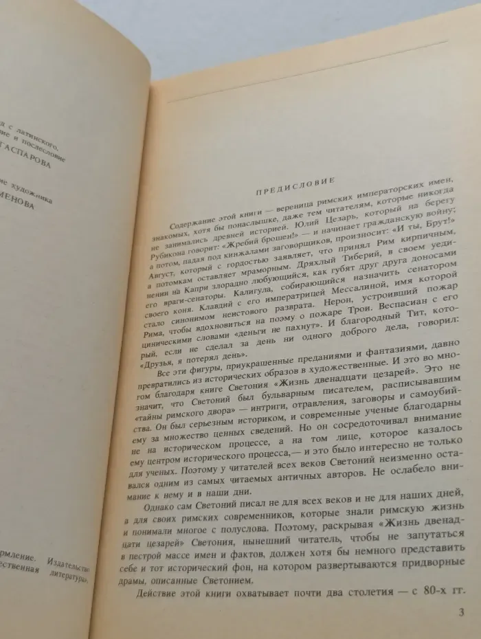 Жизнь двенадцати цезарей