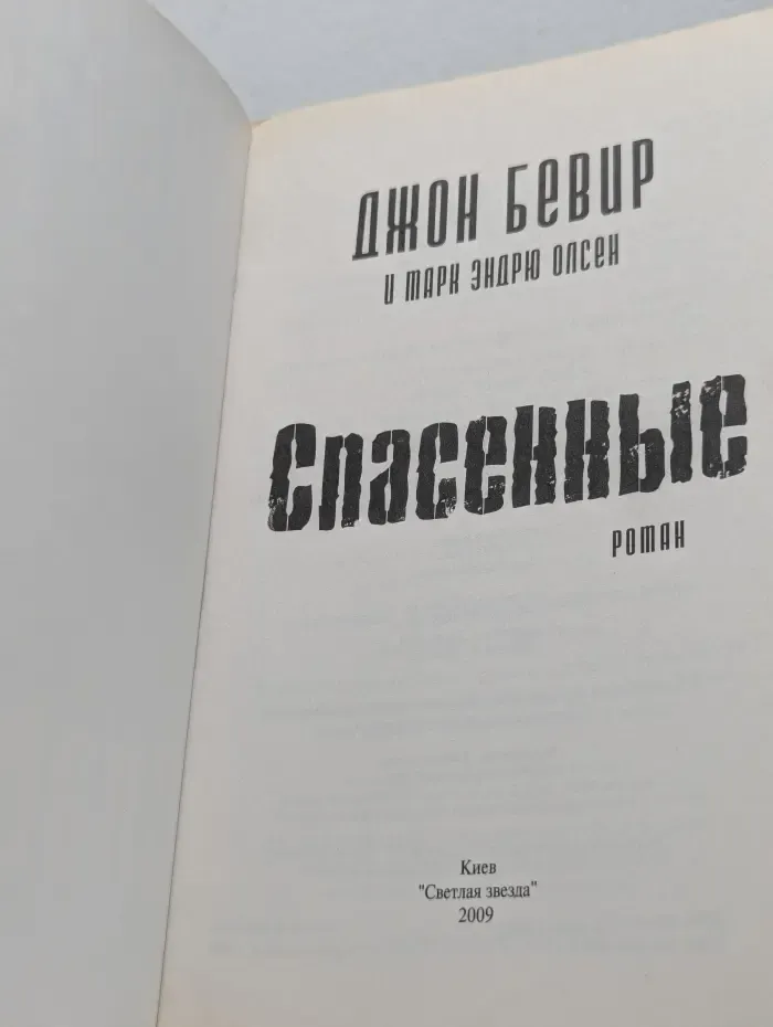 Спасенные