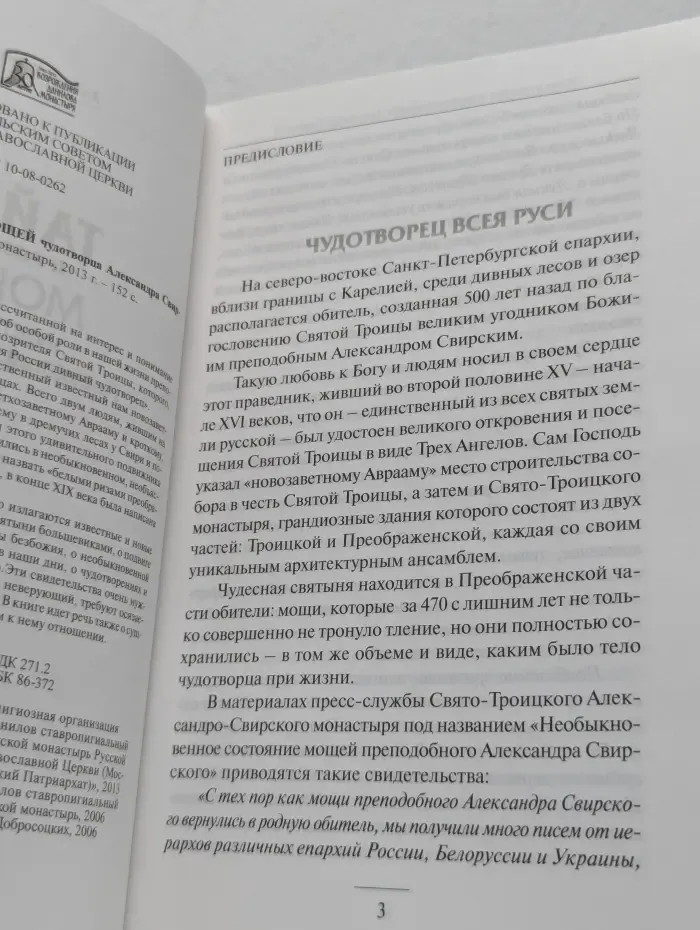 Тайны и загадки мощей чудотворца Александра Свирского