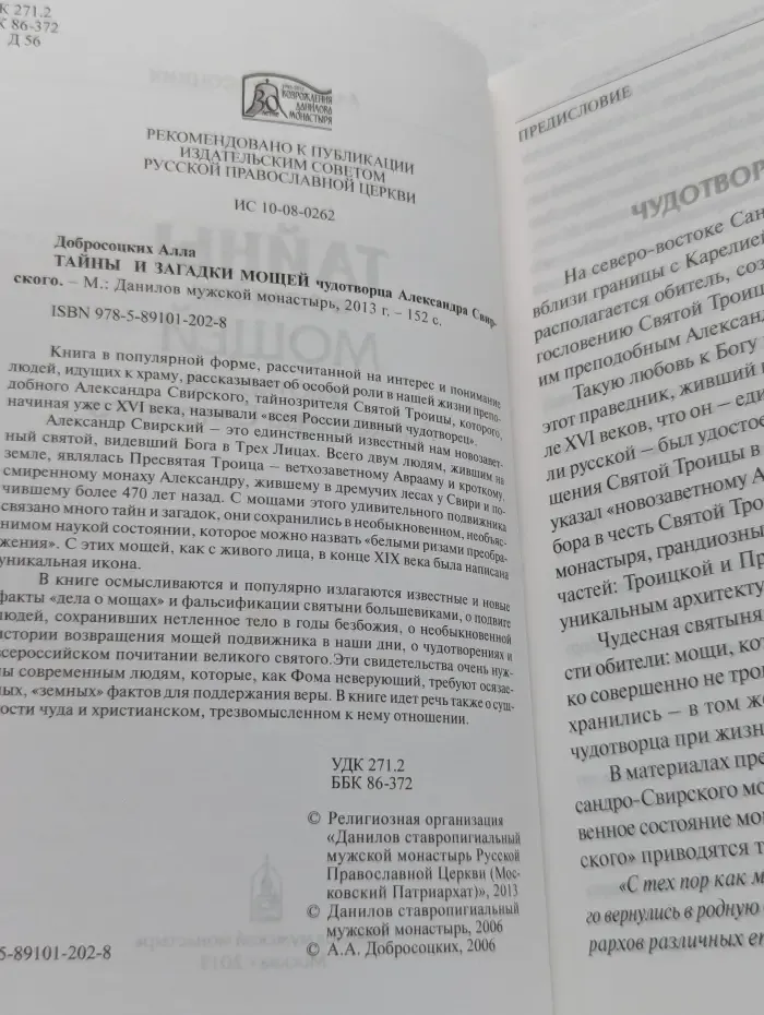 Тайны и загадки мощей чудотворца Александра Свирского