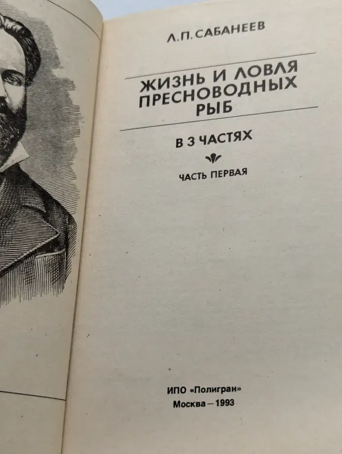 Жизнь и ловля пресноводных рыб. В 3 частях. Часть 1
