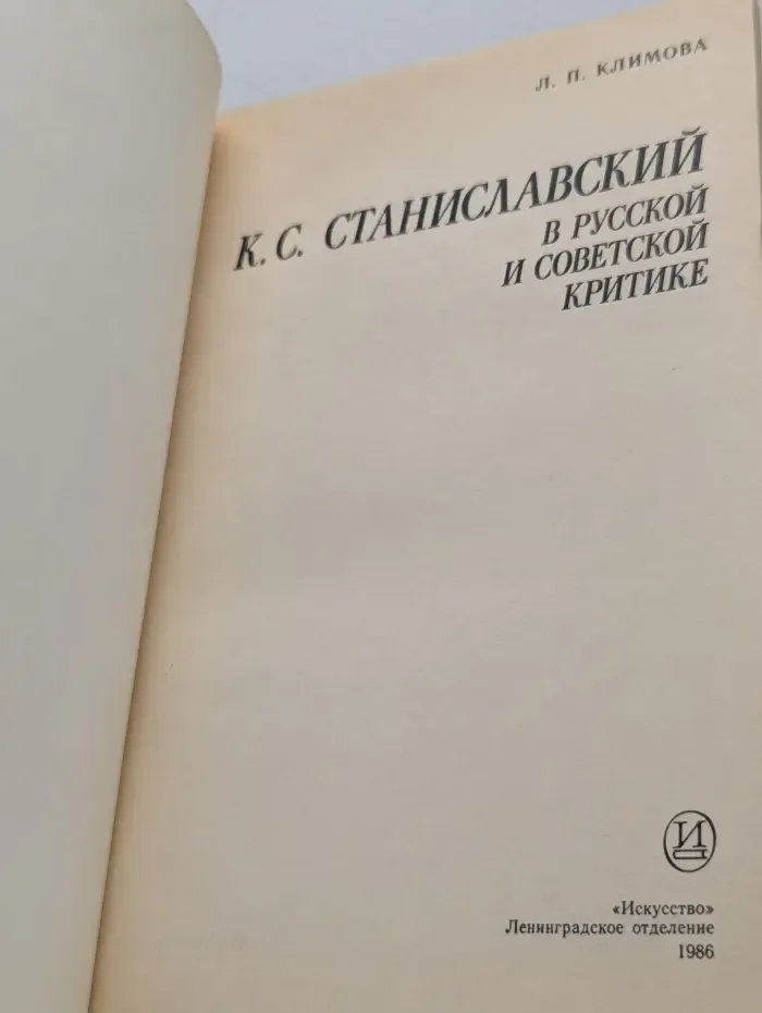 К. С. Станиславский в русской и советской критике