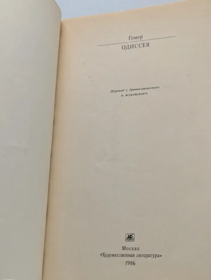 Классики и современники. Одиссея