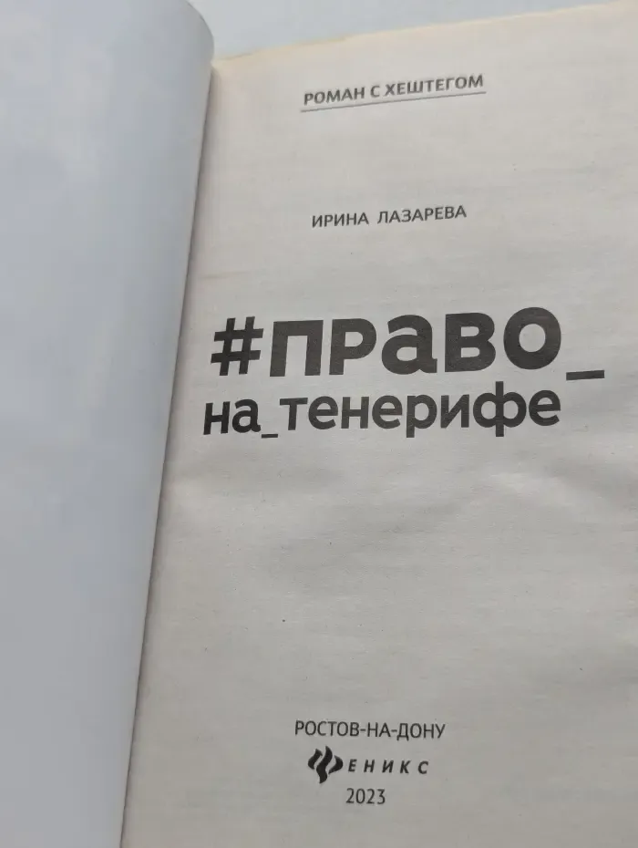 Право на Тенерифе