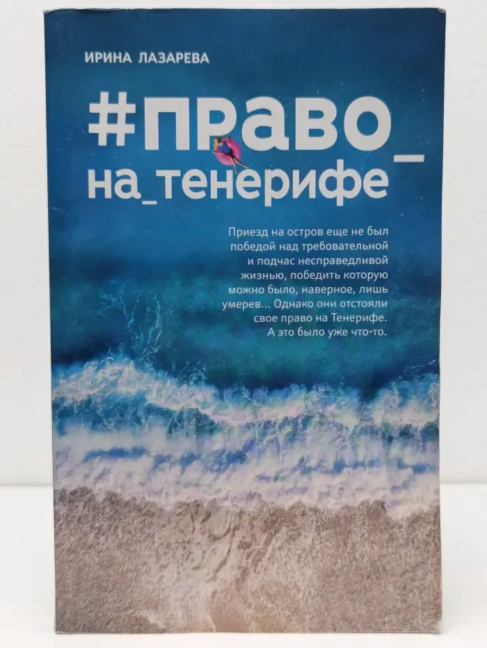 Право на Тенерифе