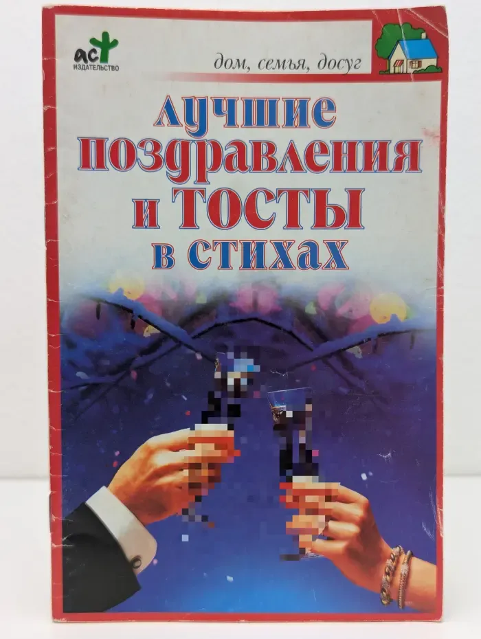 Дом, семья, досуг. Лучшие поздравления и тосты в стихах