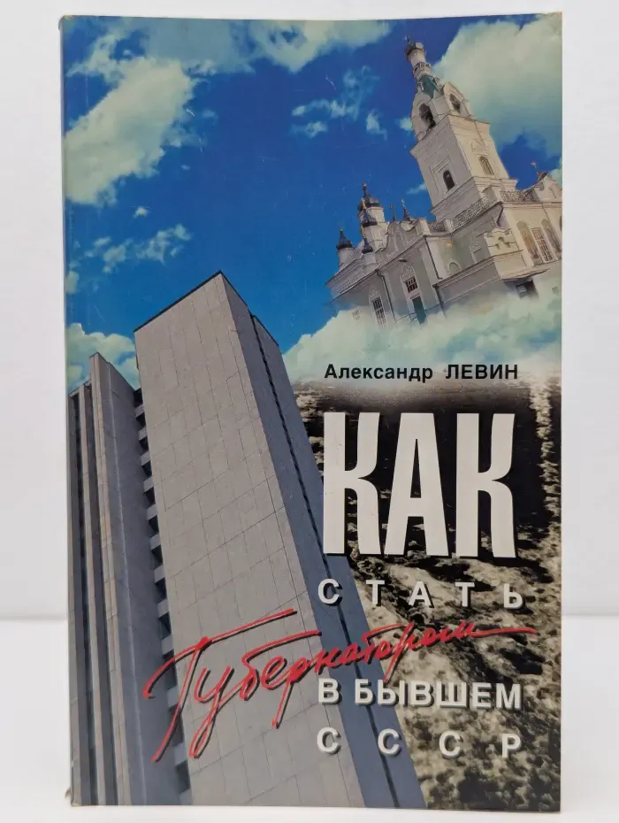 Как стать губернатором в бывшем СССР