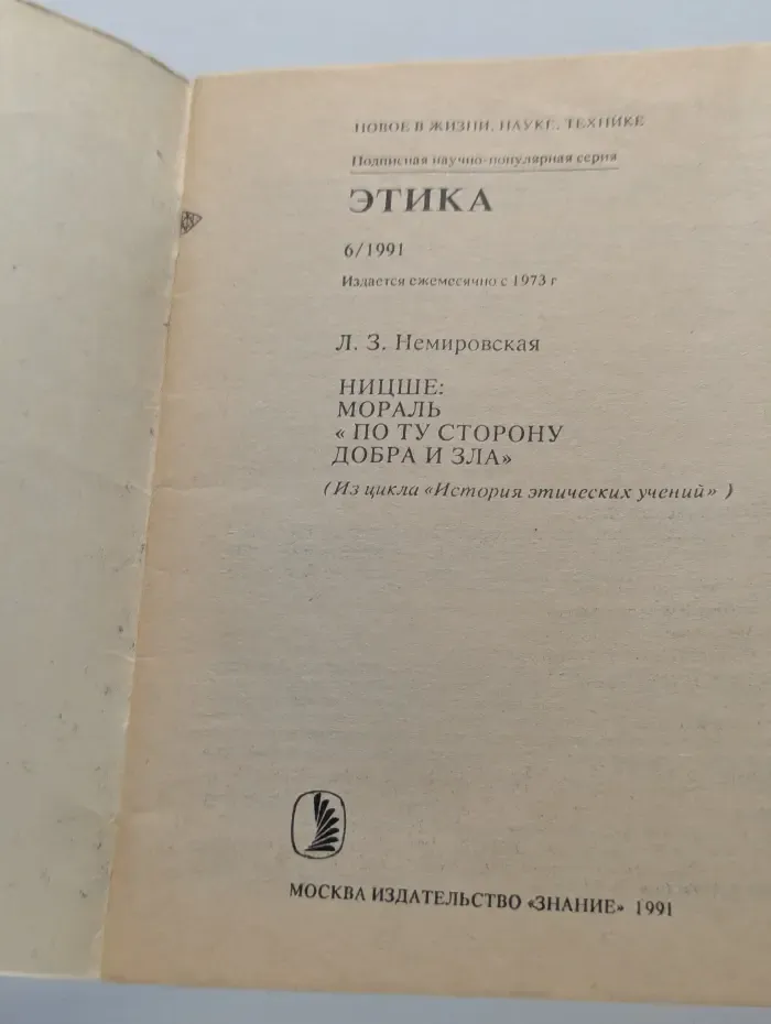 Этика. Выпуск № 6/1991. Ницше: мораль ''по ту сторону добра и зла''