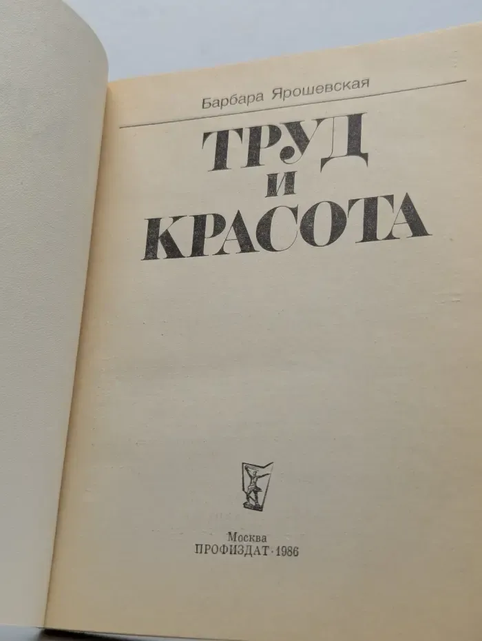 Труд и красота