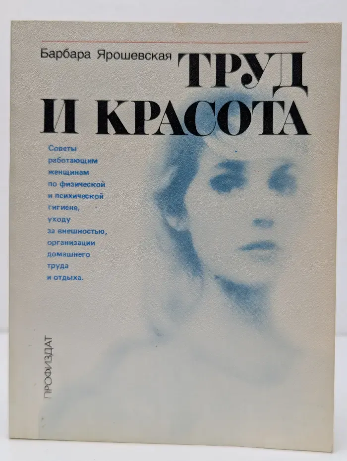 Труд и красота