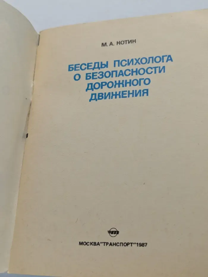 Беседы психолога о безопасности дорожного движения