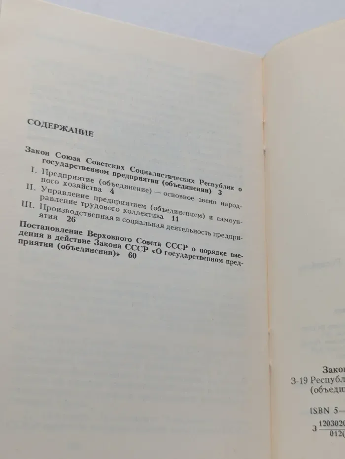 Закон СССР о государственном предприятии (объединении)