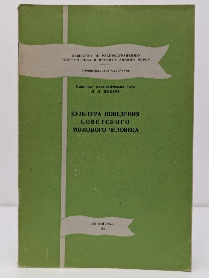 Культура поведения советского молодого человека