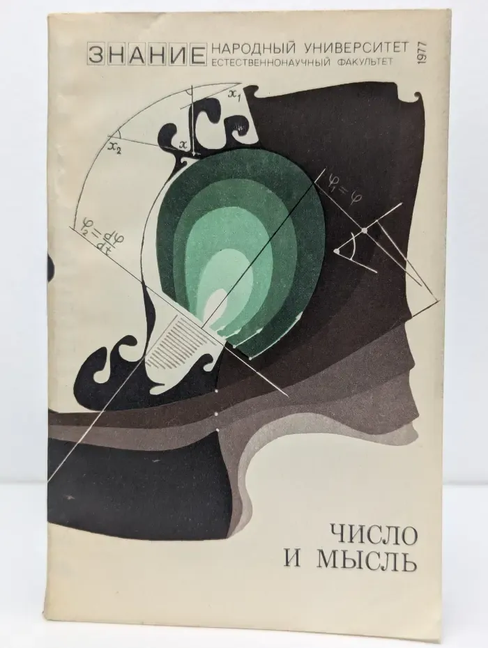 Число и мысль. Сборник