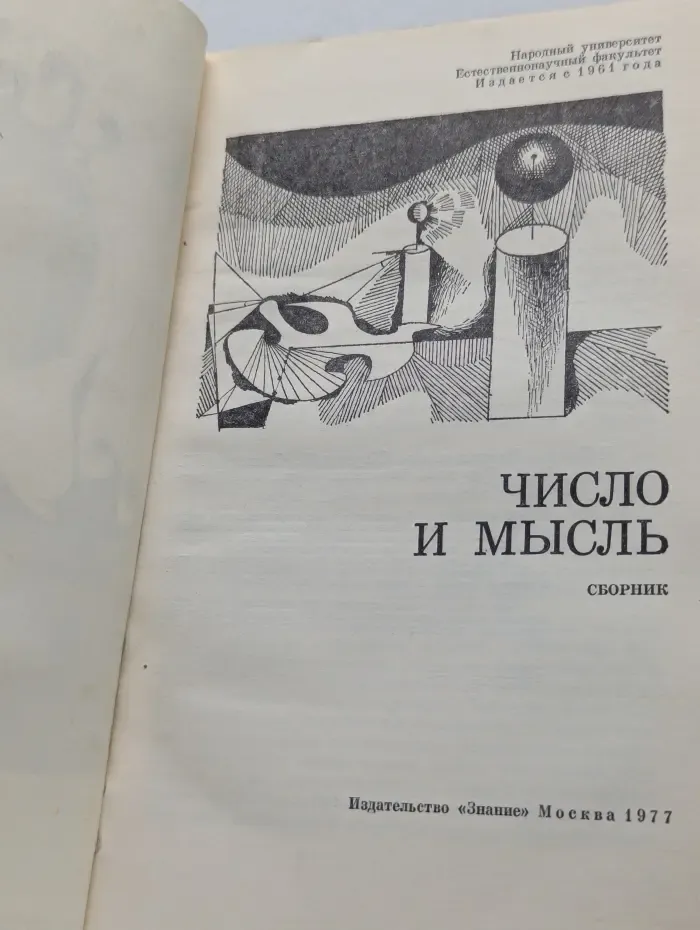 Число и мысль. Сборник
