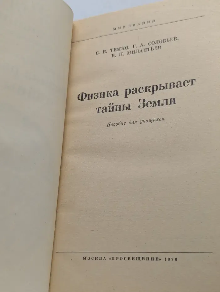 Физика раскрывает тайны Земли. Пособие для учащихся