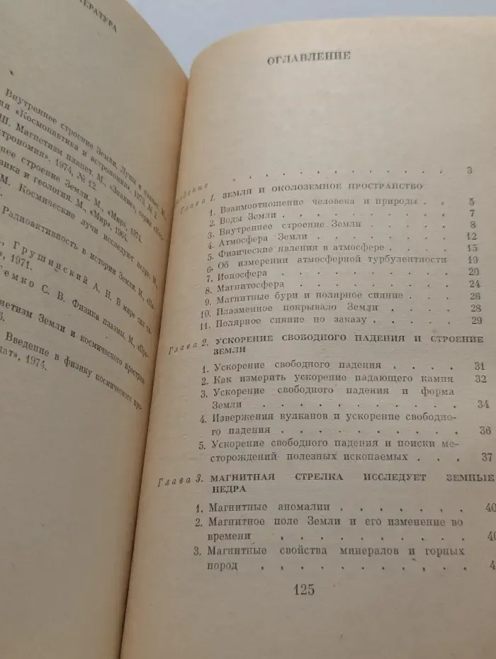 Физика раскрывает тайны Земли. Пособие для учащихся