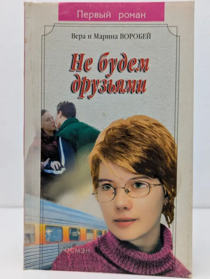 Первый роман. Не будем друзьями