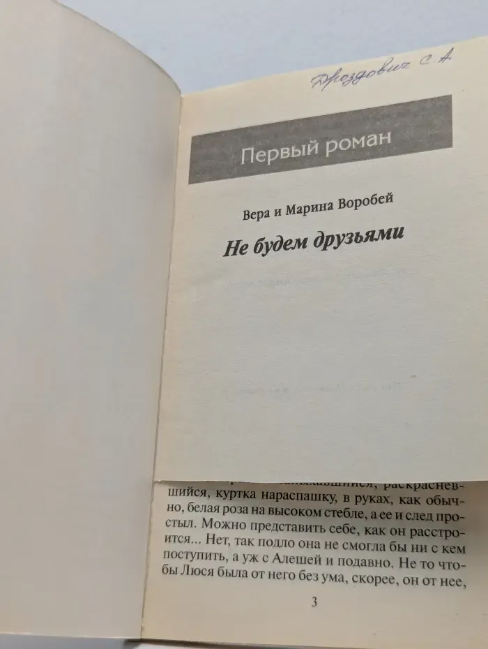 Первый роман. Не будем друзьями
