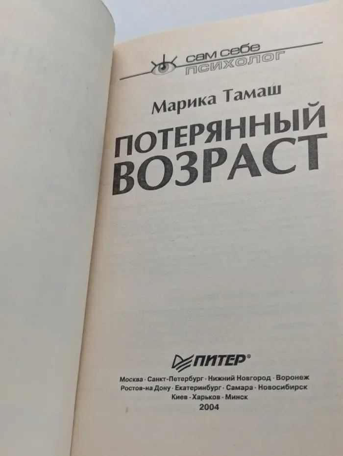 Сам себе психолог. Потерянный возраст