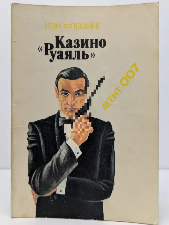 Казино "Руаяль"