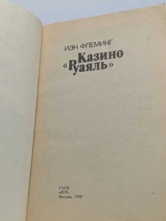 Казино "Руаяль"