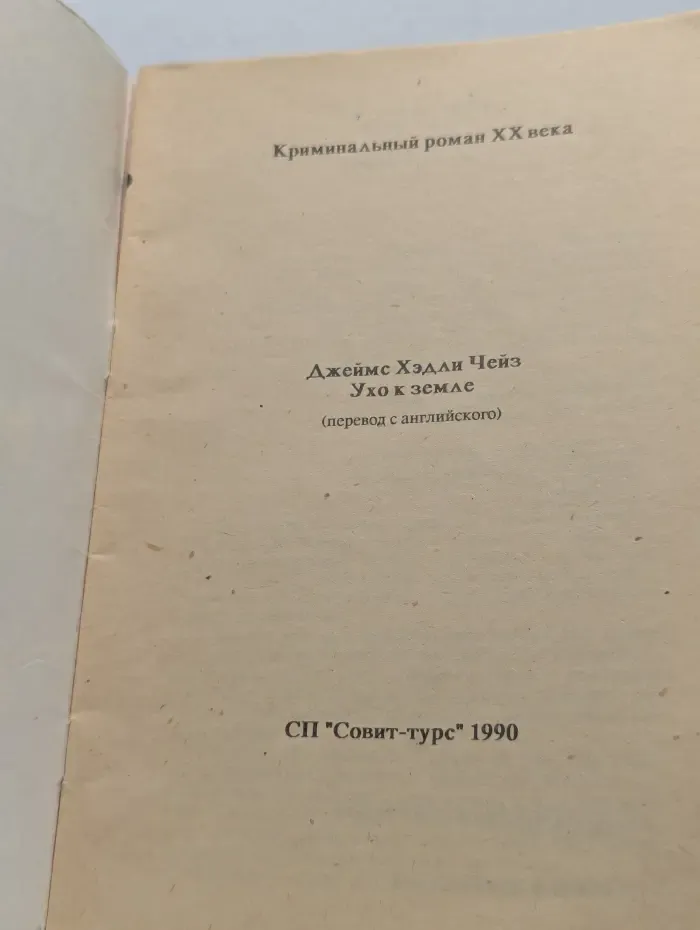 Криминальный роман XX века. Ухо к земле
